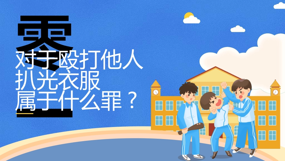 拒绝校园暴力校园欺凌702.ppt_第3页