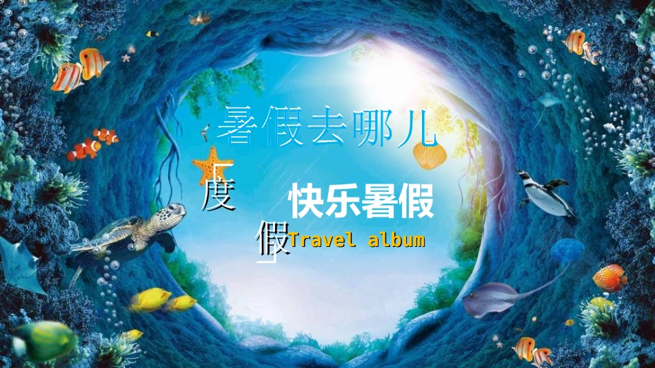 暑假夏令营-暑假生活-暑假安全主题课件2482.ppt_第1页