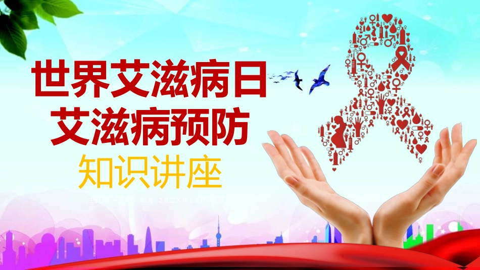 预防艾滋病珍惜生命221.ppt_第1页