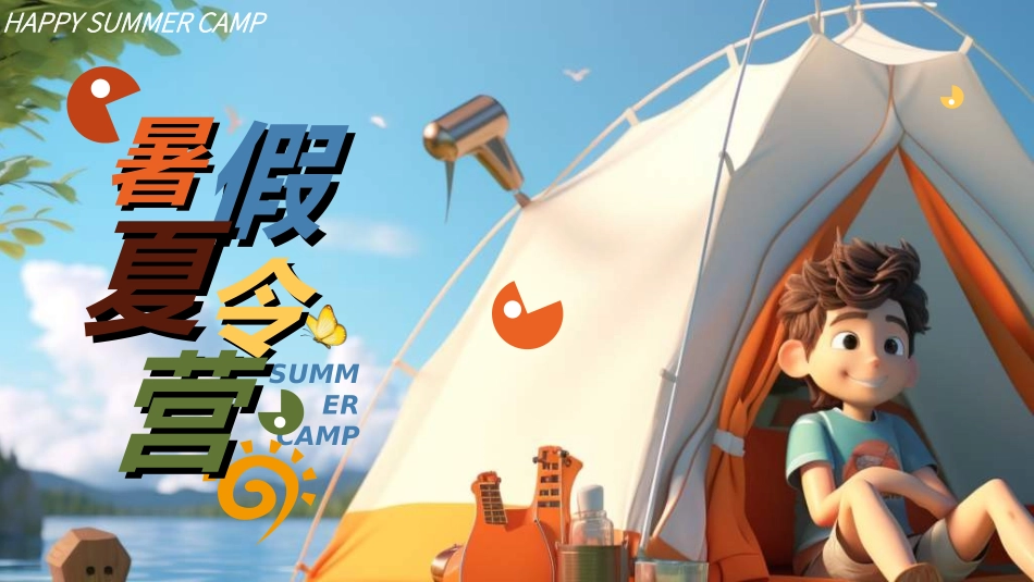 暑假夏令营-暑假生活-暑假安全主题课件7.ppt_第1页