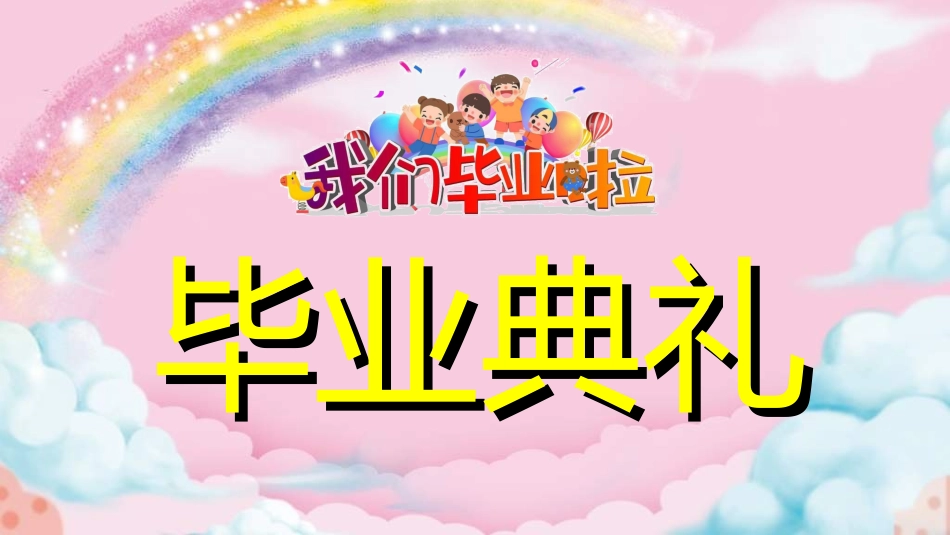 幼儿园毕业模板812.ppt_第1页