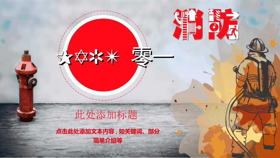 消防安全教育培训80.ppt_第3页
