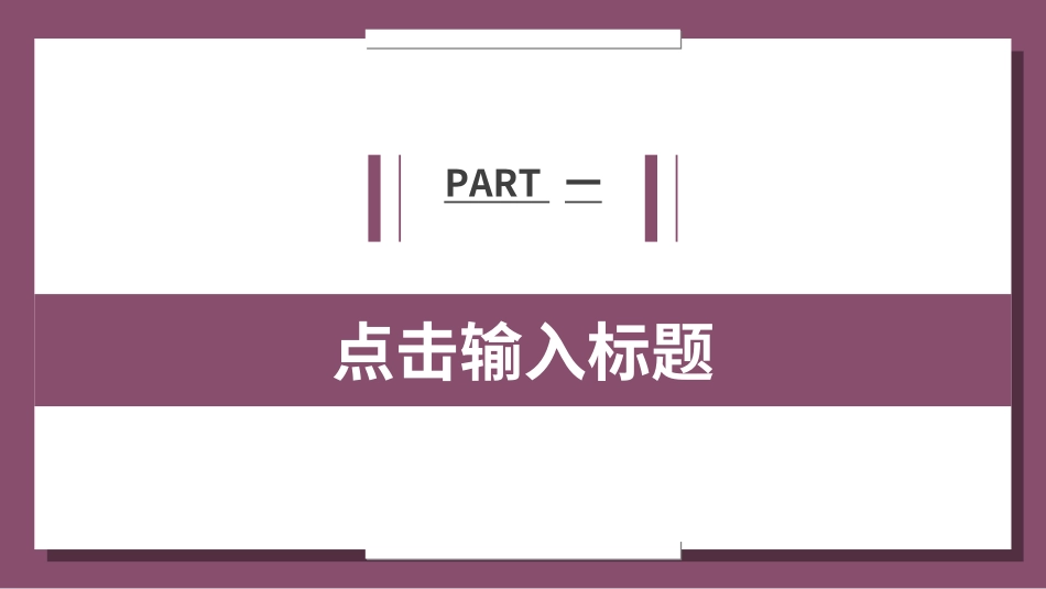 毕业论文答辩模板851.ppt_第3页