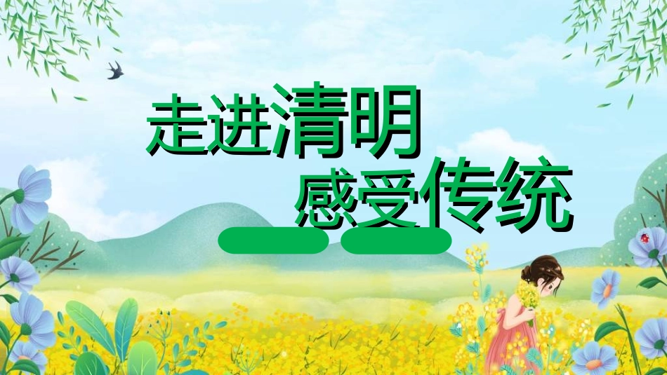 清明节主题模板2202.ppt_第1页