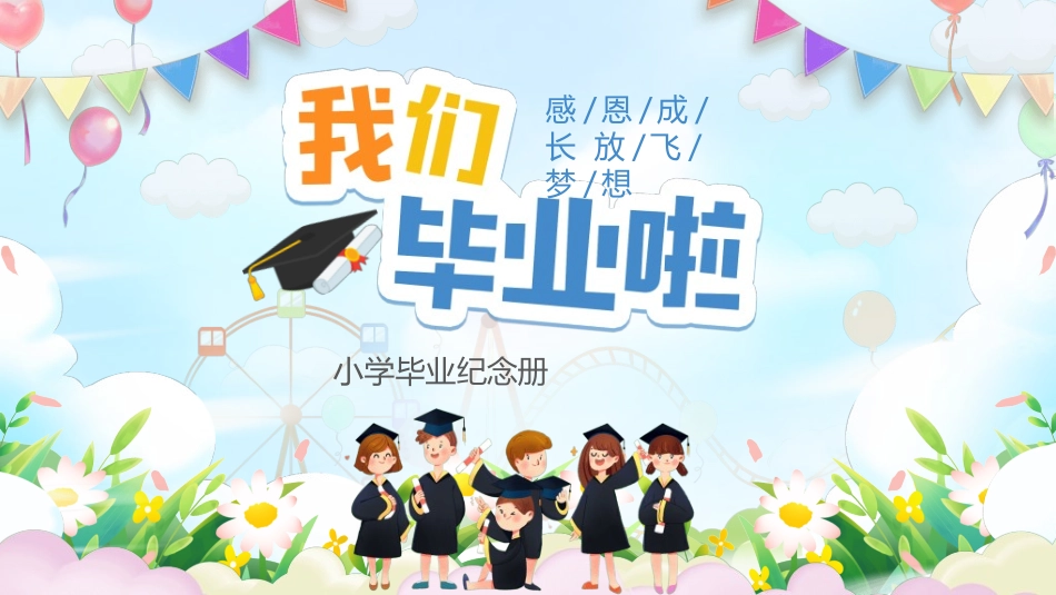 幼儿园毕业模板39.ppt_第1页