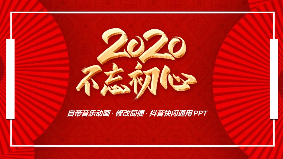 晚会活动开场快闪22.ppt_第1页