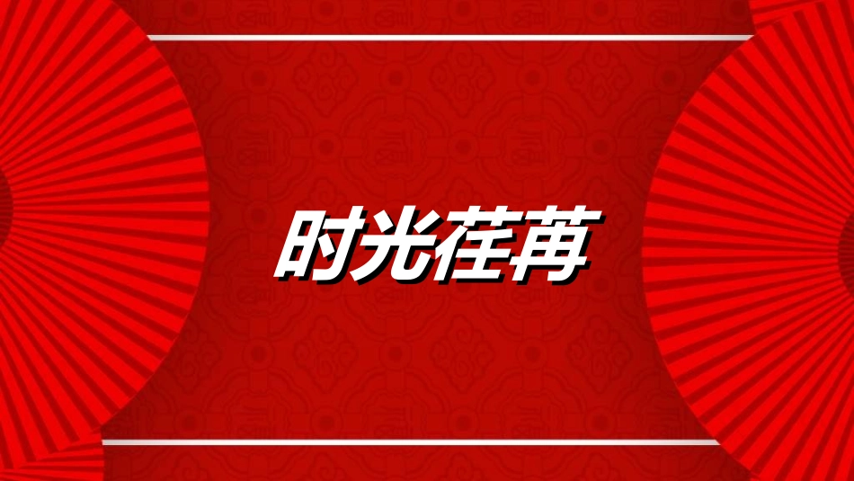 晚会活动开场快闪22.ppt_第2页