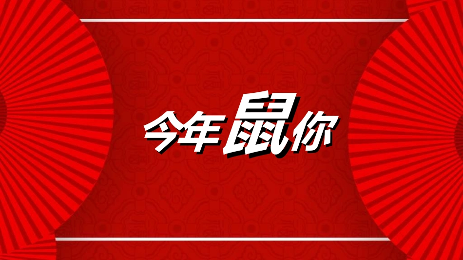 晚会活动开场快闪22.ppt_第3页