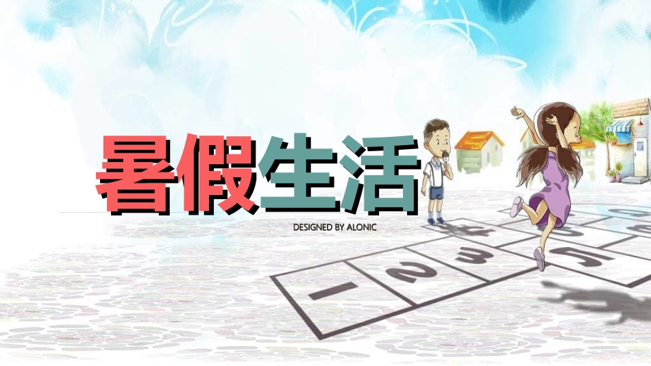 暑假夏令营-暑假生活-暑假安全主题课件240.ppt_第1页