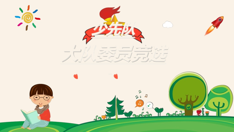 竞选班干部课件自我介绍50.ppt_第1页