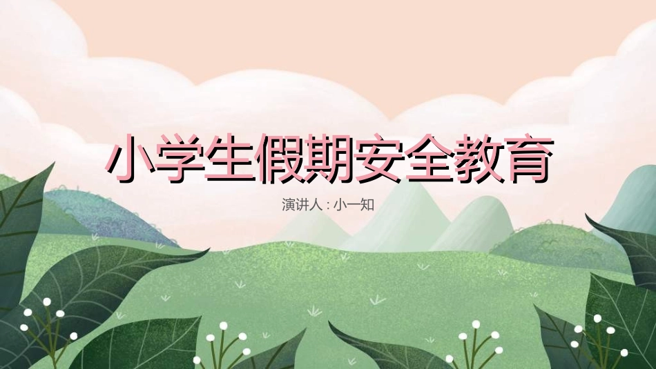 暑假夏令营-暑假生活-暑假安全主题课件962.ppt_第1页