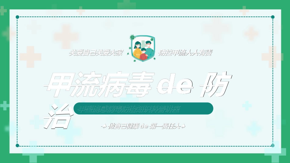 预防流感病毒传染病622.ppt_第1页