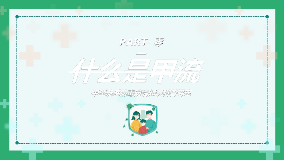 预防流感病毒传染病622.ppt_第3页