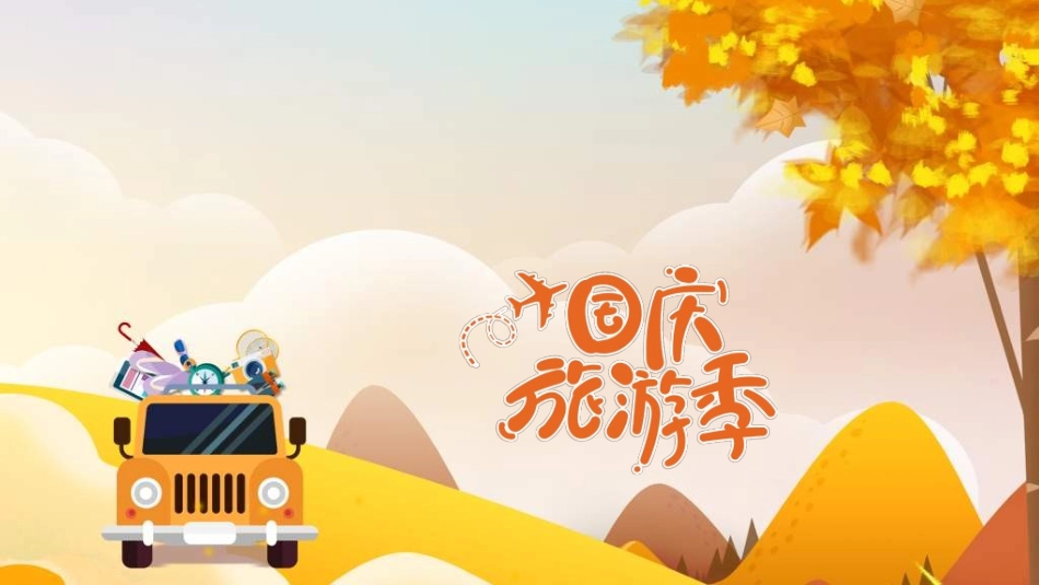 庆国庆迎中秋双节306.ppt_第1页