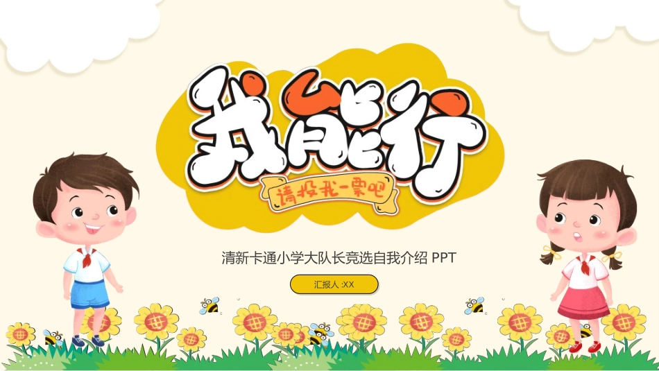 竞选班干部课件自我介绍127.ppt_第1页