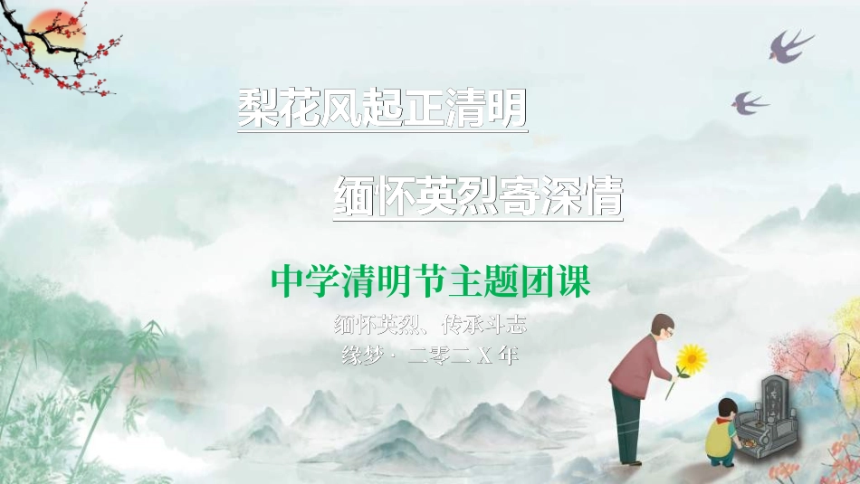 清明节主题模板.ppt_第1页