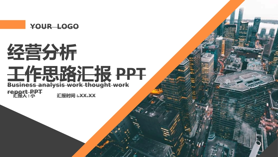 经营分析报告25.ppt_第1页