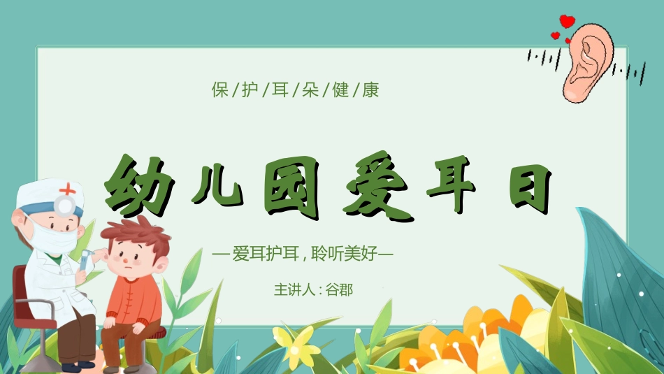全国爱耳日主题教育462.ppt_第1页