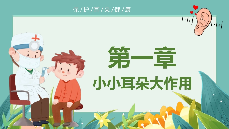 全国爱耳日主题教育462.ppt_第3页