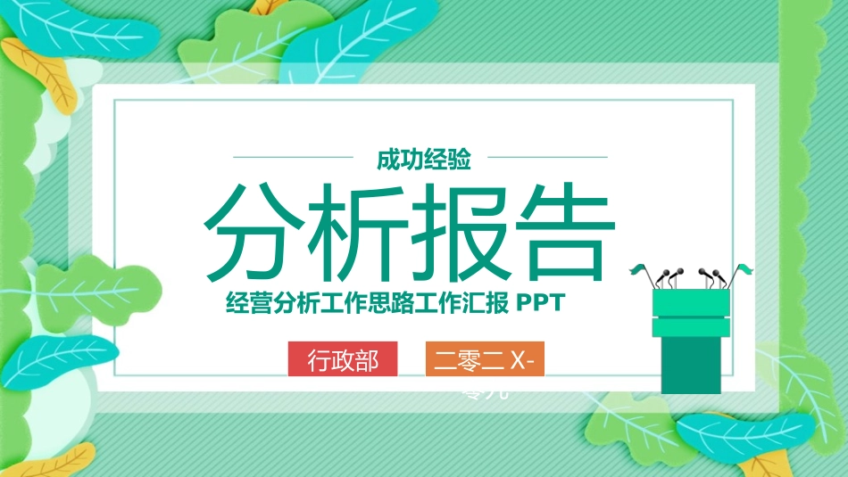 经营分析报告39.ppt_第1页
