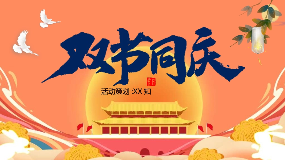 庆国庆迎中秋双节278.ppt_第1页