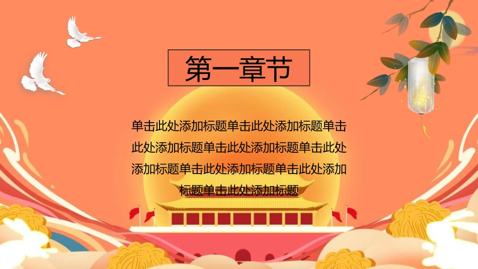 庆国庆迎中秋双节278.ppt_第3页