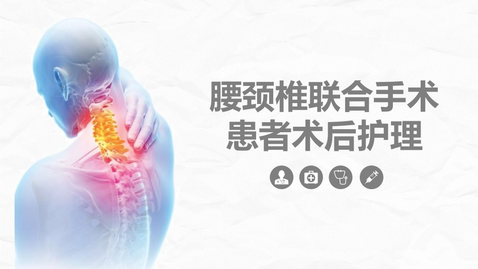腰颈椎联合手术患者术后护理课件 (2).pptx_第1页