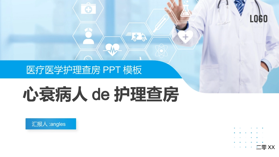 心衰病人护理查房PPT模板 (2).pptx_第1页