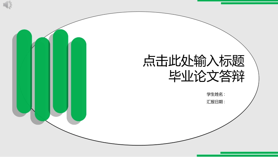 毕业论文答辩模板364.ppt_第1页