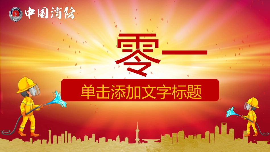 消防安全教育课件 (219).pptx_第3页