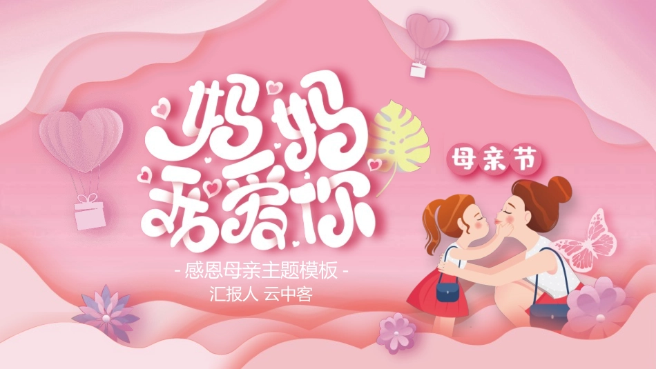 感恩母亲节主题班会45.ppt_第1页