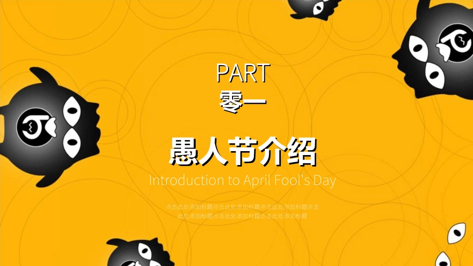 愚人节主题模板202.ppt_第3页