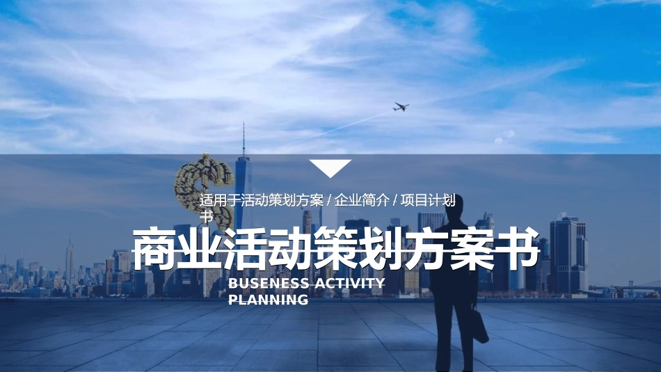 活动策划方案模板1.ppt_第1页