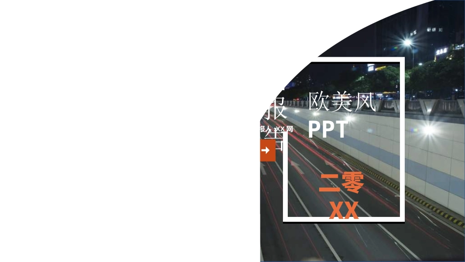 述职报告工作总结汇报模板692.ppt_第1页