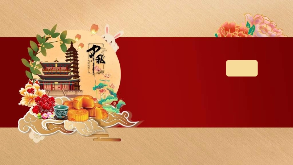 庆国庆迎中秋双节263.ppt_第1页