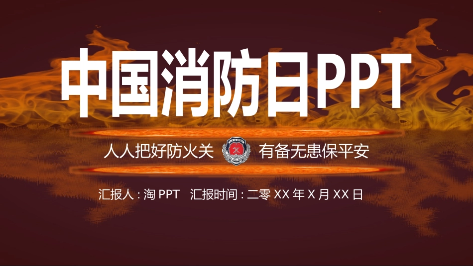 消防安全教育课件 (252).pptx_第1页