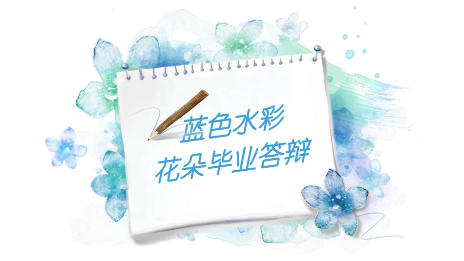 毕业论文答辩模板9.ppt_第1页