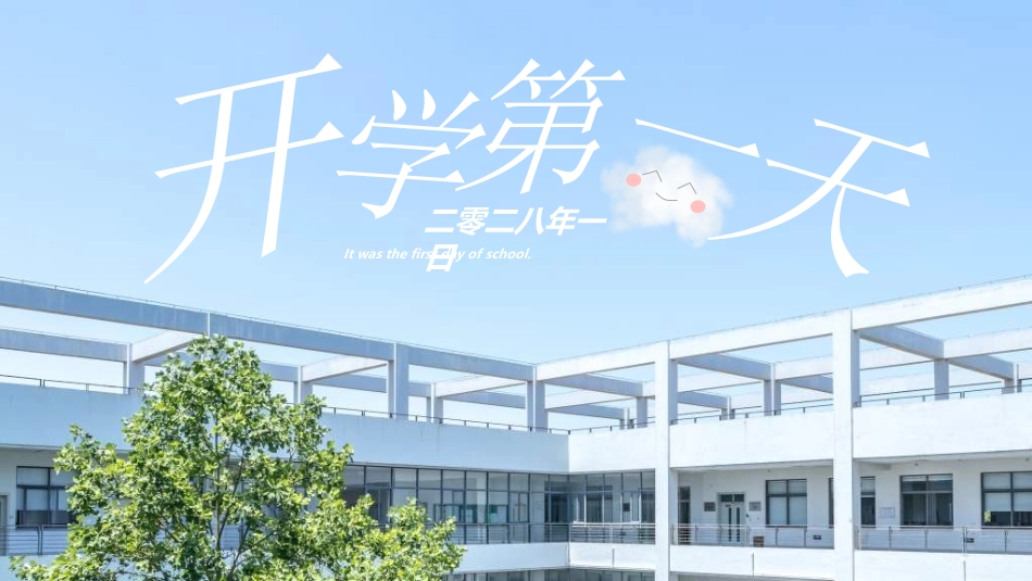 开学典礼开学第一课178.ppt_第1页