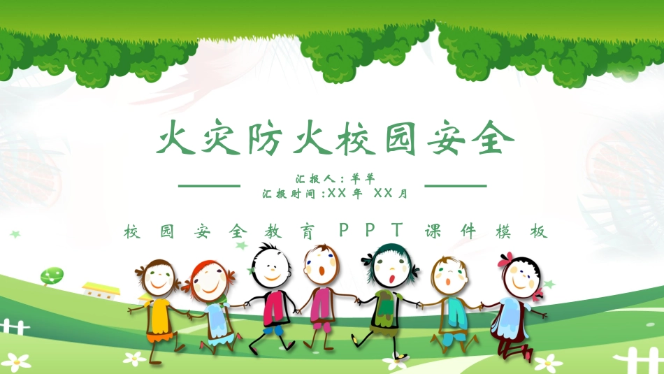 消防安全教育课件 (233).pptx_第1页