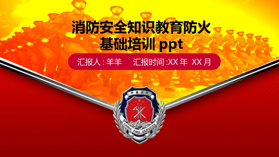 消防安全教育课件 (232).pptx_第1页