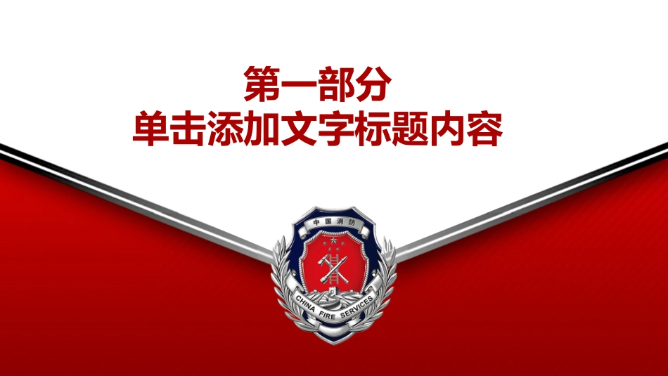 消防安全教育课件 (232).pptx_第3页