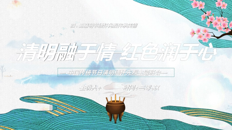 清明节主题模板3112.ppt_第1页