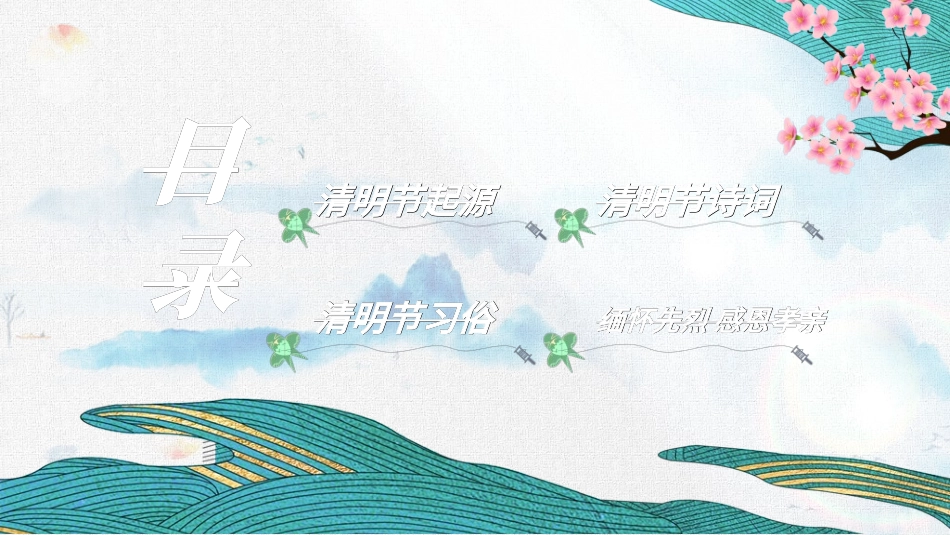 清明节主题模板3112.ppt_第2页