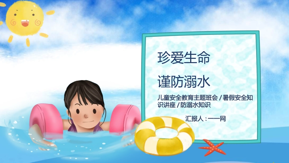预防溺水主题教育742.ppt_第1页