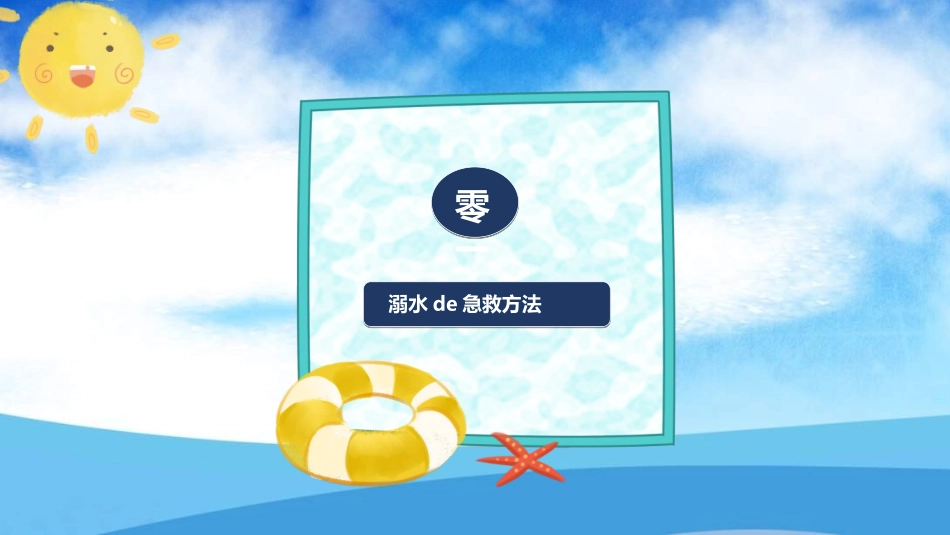 预防溺水主题教育742.ppt_第3页
