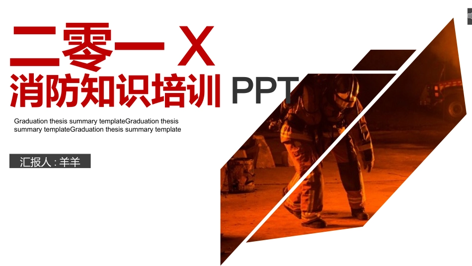 消防安全教育课件 (272).pptx_第1页