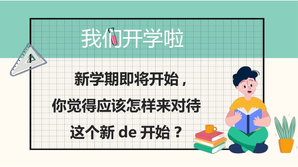 开学典礼开学第一课185.ppt_第2页
