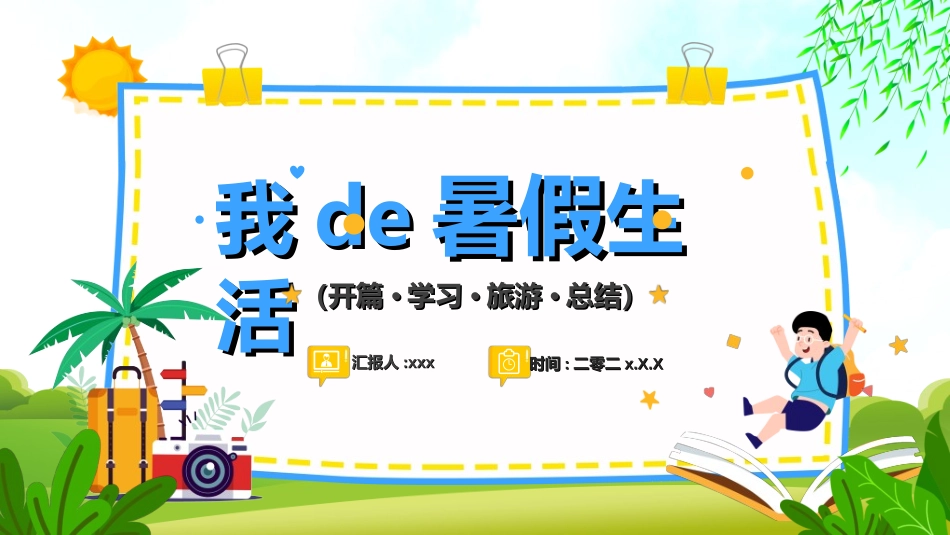 暑假夏令营-暑假生活-暑假安全主题课件01.ppt_第1页