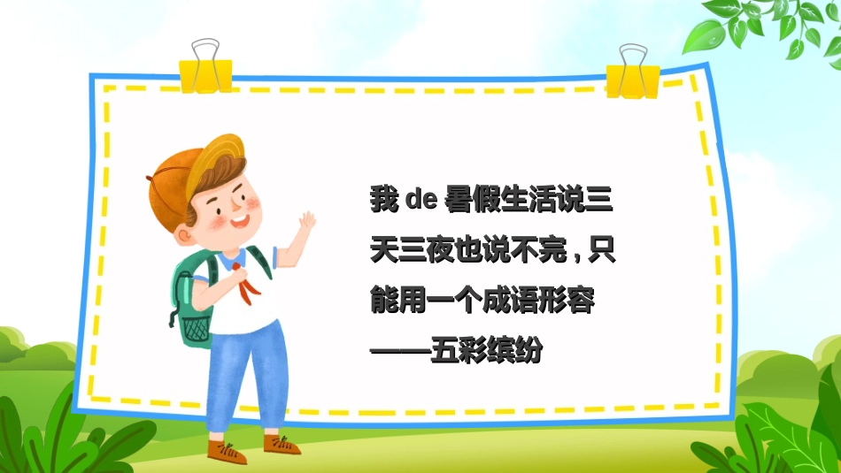 暑假夏令营-暑假生活-暑假安全主题课件01.ppt_第2页