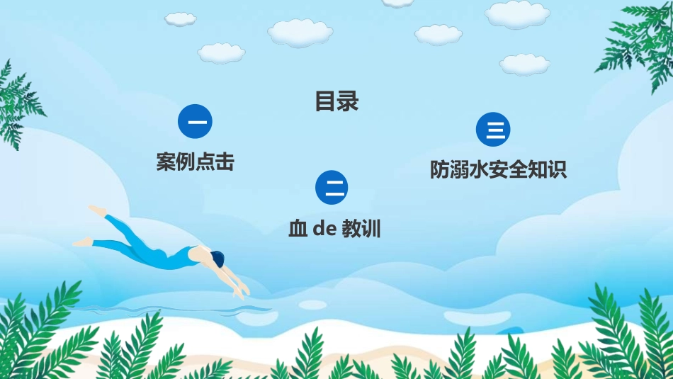 暑假夏令营-暑假生活-暑假安全主题课件58.ppt_第3页